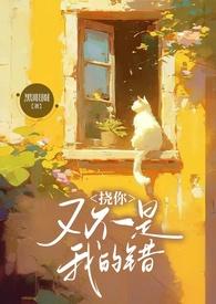 挠你又不是我的错那by 黑眼圈