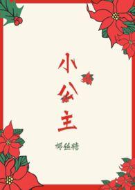 小公主(H)_陷害-笔趣文学