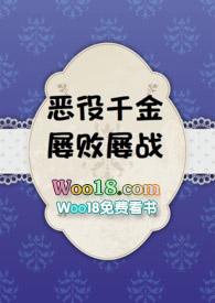 恶役千金屡败屡战txt