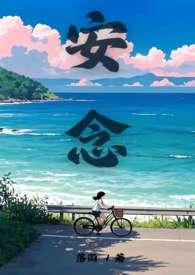 安念念阙濯叫什么