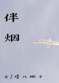 伴烟by(重生古言 1v1) 作者腊八椰子