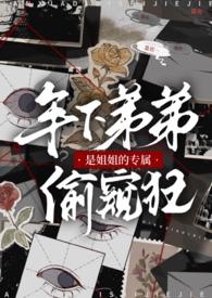 年下弟弟是姐姐的专属偷窥狂 Wander