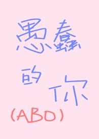 愚蠢的你笔趣阁