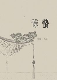 惊蛰出生的女孩命运