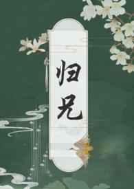 归兄(骨科)扶白 ...