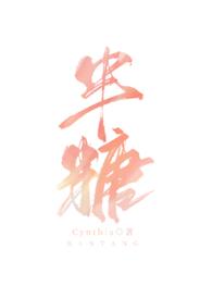 半糖青梅短剧
