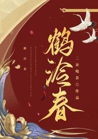 鹤泠春未删减全文免费阅读最新章节列表