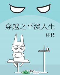 穿越之平淡生活