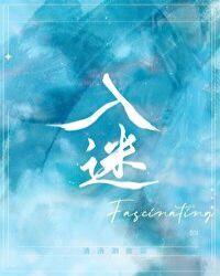 入迷的情景一段话