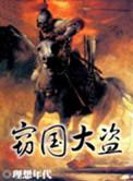 窃国大盗的窃是什么意思