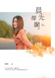 晨光灿烂by周时桉全文免费阅读最新章