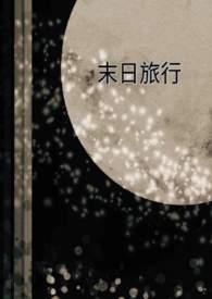 末日旅行车