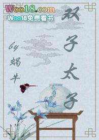 双子太子(1v2甜宠文)全文