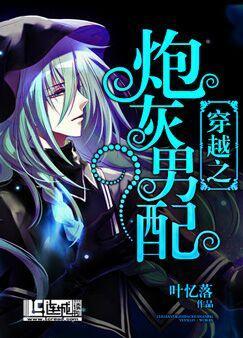 穿越之炮灰男配男主是谁