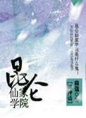 昆仑仙区
