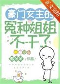 豪门女主的冤种姐姐不干了作者韩朵朵