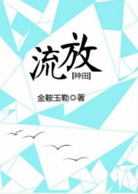 流放种田txt