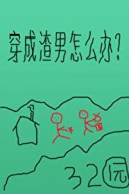 穿成渣男后免费阅读