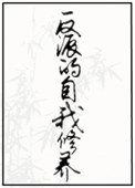 反派的自我修养 是什么类型的