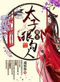 重生太子全文免费阅读