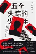 五个失踪的少年结局是什么