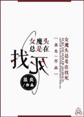 女魔头