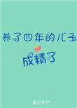 我养的儿子成精了