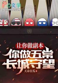 你弄五常长城守望笔趣阁