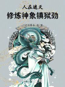 人在遮天修炼神象镇狱劲3q