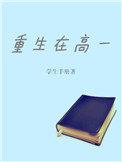 重生高一男神系统加载中