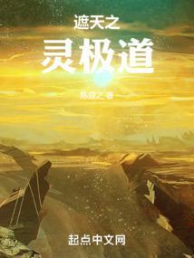 他在遮天修灵性这本书主要讲了些什么