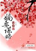 嫡妻谋略txt 茗荷儿