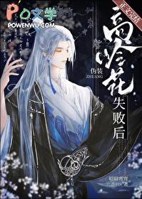 伪装高岭花失败后昭昭宵宵