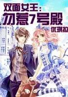 双面女王勿惹7号殿听书