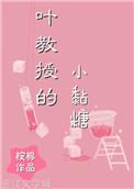 叶教授的小黏糖有肉吗