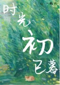 初念时光动漫