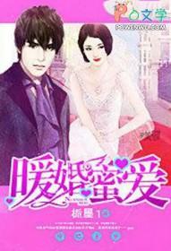 暖婚蜜爱甜妻太撩人