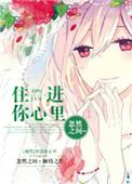 住进你心里什么意思