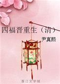 四福晋重生(清)_尹真熙