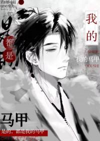 都是我的马甲绎十四