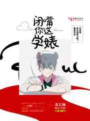 闭嘴你这学婊剧透