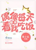 偶像每天都来看我吃饭 娱乐圈