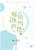 嫁给纨绔子弟有什么结果