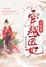 穿越医妃