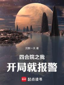 四合院开局就截胡免费阅读