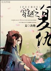 穿越之复仇by决绝txt