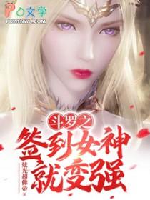 斗罗之签到女神系统txt
