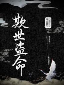 欺世盗命by群青微尘