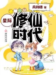 星际修仙时代男主