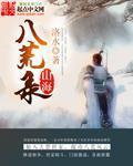 山海八荒录 哪个平台